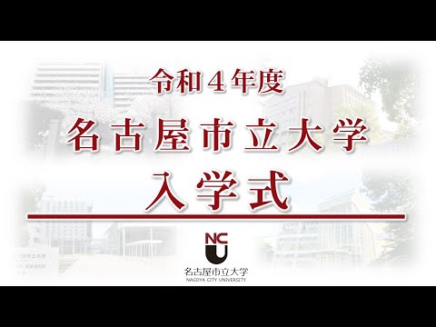 令和４年度名古屋市立大学入学式