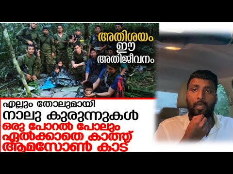 ആമസോൺ വനത്തിൽ കാണാതായ കുട്ടികളെ കിട്ടി || Amazon Forest || Colombian Childrens|| Plane Crash|Amazon