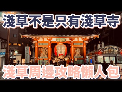 東京Vlog｜淺草不是只有淺草寺，淺草周邊攻略懶人包：怎麼逛？吃什麼？幾點去？｜百年壽喜燒｜老咖啡廳｜雷門｜仲見世商店街｜住宿推薦｜晴空塔｜吉卜力商店｜根室花丸［2023玩遍東京9日自由行］ep.9