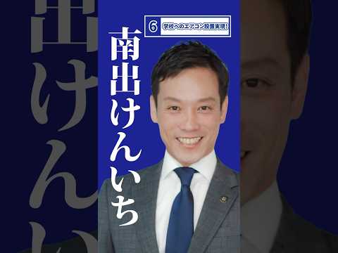 【第6弾】「学校へのエアコン設置実現！」泉大津　市長　南出けんいち