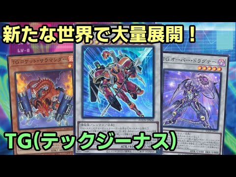 【#遊戯王】オーバードラグナーが最強すぎる！更なる進化で展開力が異次元になった『TG』紹介します！