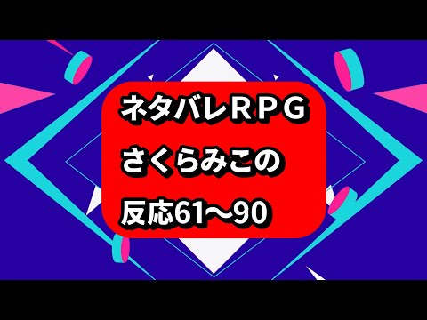 ネタバレＲＰＧさくらみこの反応61～90#shorts【ホロライブ/さくらみこ】ホロスコープ【ホロライブ切り抜きCH】#みこち#ホロスコープ