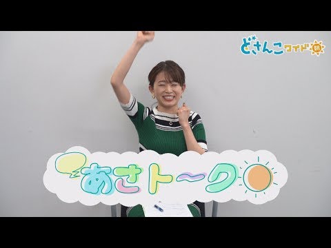 どさんこワイド朝番外編～大家彩香お悩み相談室～