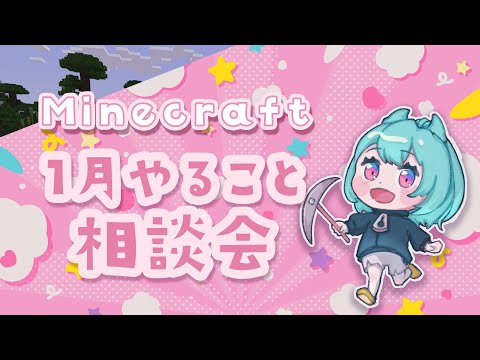 【#Minecraft 雑談】投票で結果が変わるアンケート！1月のテーマは〇〇〇に建築！? Day29 #マイクラ