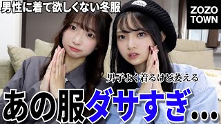 【メンズ冬服】男子が着てたらダサいと思ってる冬服が衝撃的すぎ