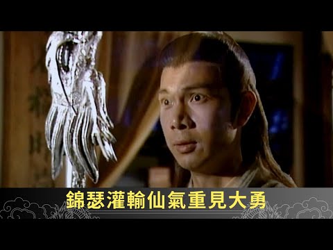 錦瑟灌輸仙氣重見大勇 小妖挾持錦瑟大勇現身相救 - 聊齋(貳) 隔世追情 ep29 蘇玉華 梁榮忠 劉家輝 在線重溫