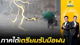 เตือน 6 จังหวัดภาคใต้ รับมือฝนตกอีกระลอก 27-30 ธ.ค. | เล่าข่าวข้น | ช่วง 3