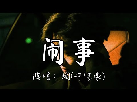 烟(许佳豪) - 闹事『两个人的开始 迷失了心智，新鲜感 辜负了开始 承诺变废纸 你忘了 你发过的誓。』『动态歌词MV』