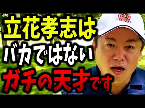 【ホリエモン】立花孝志をバカにしてる人はガチでヤバい。彼の党「政治家女子48党」はこの後大変な事になりますよ。【堀江貴文 切り抜き】