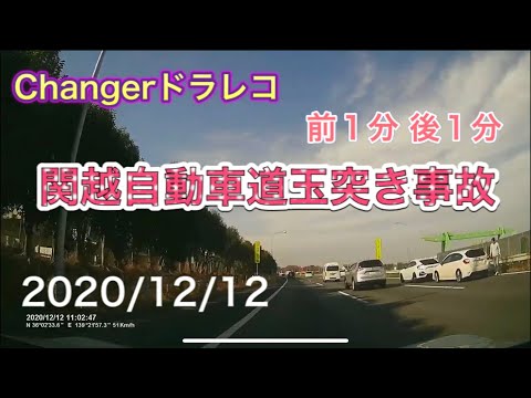 Changerドラレコ前後カメラ各１分画像 関越自動車道玉突き事故 2020/12/12