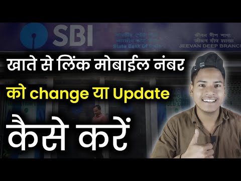 sbi account me Mobile number register kaise kare | SBI account me Mobile number change kaise kare