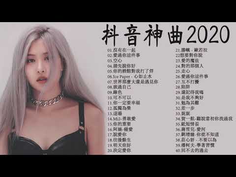 抖音神曲2020抖音流行歌曲 2020TIK TOK抖音音樂熱門歌單2020年抖音最火流行歌曲推荐  2020最新  抖 音 音乐  抖音歌單  抖音2020歌曲