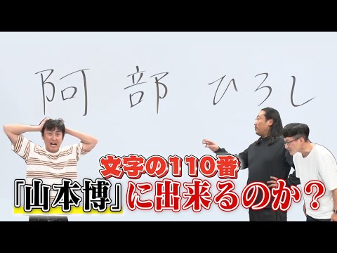 【文字の110番】「阿部ひろし」を「山本博」に修正できるのか!?