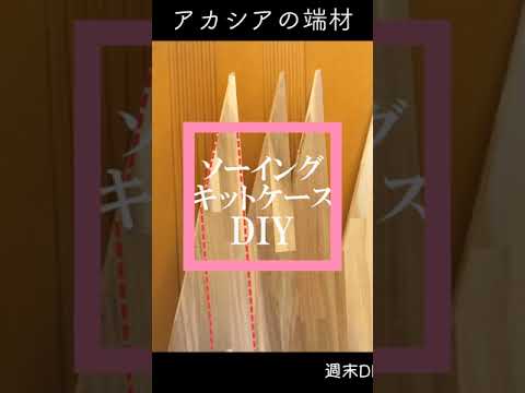 やってみよ！ミシン糸がたくさん収納できる専用ケースDIY🪚