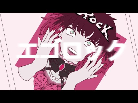 エゴロック｜來-Ray- (cover)