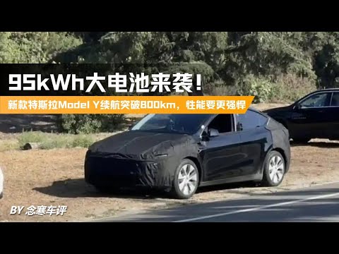 95kWh大电池来袭！新款特斯拉Model Y续航突破800km，性能要更强悍