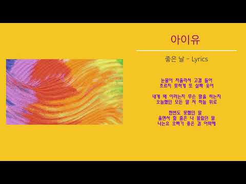 아이유 - 좋은 날 (Lyrics)