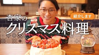 【Christmas】我が家のクリスマス料理を紹介します！【Cooking】