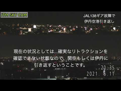 【トラブル】JAL138 ギア故障で伊丹空港へ引き返し