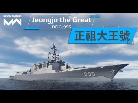 亞洲最強宙斯盾 最全能的驅逐艦 正祖大王號 | 現代戰艦PC Modern Warships