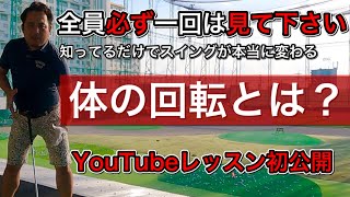 【ゴルフ体の回し方】体の使い方や回転について超重要な事を徹底解説します。知ってるか知ってないかで大きな差が出ると思います。