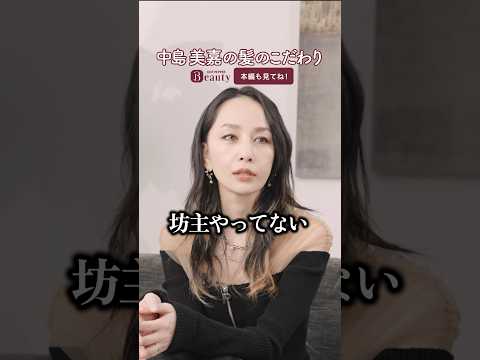 中島美嘉が髪型を変える理由とは？知られざるデビュー秘話も大公開！｜ Look Back My Beauty【前編】｜【公式】ホットペッパービューティーTV #中島美嘉