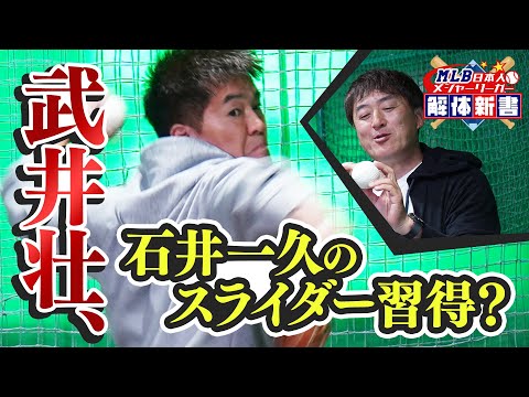 武井壮、石井一久から伝家の宝刀「スライダー」を学ぶ。わずか３球で習得！？