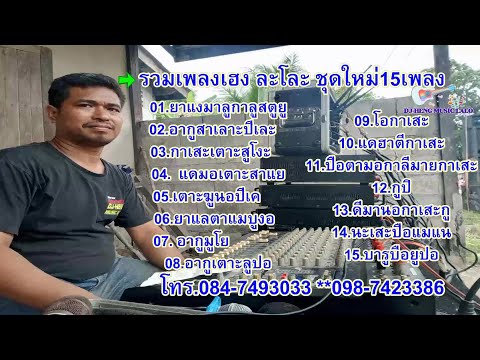 รวมเพลงเฮงละโละชุดใหม่15เพลง lagu heng lalo campur 15 lagu