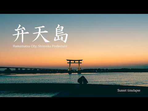 弁天島の夕日 | 浜松市 | 鳥居 | 浜名湖 |