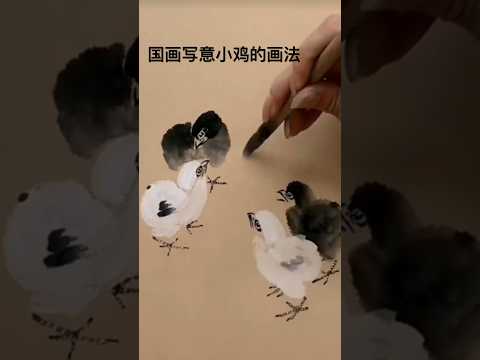 中国画小鸡的写意画法 #arte #水墨画 #pittura #tradizionale #中国画 #chick