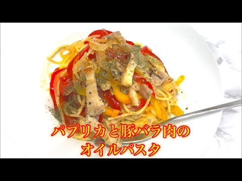 豚バラ肉とパプリカのオイルパスタ 作り方