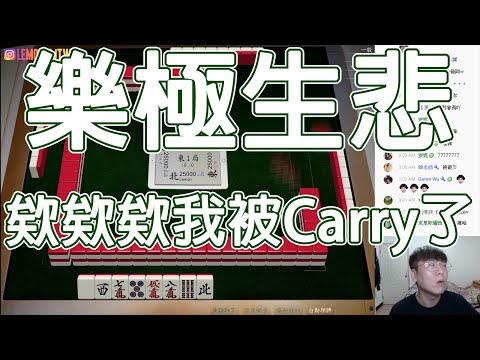 【天鳳 Tenhou精華】經典樂極生悲 欸欸欸我被Carry了【伍拾】【Lemon雷夢】【オンライン対戦麻雀】