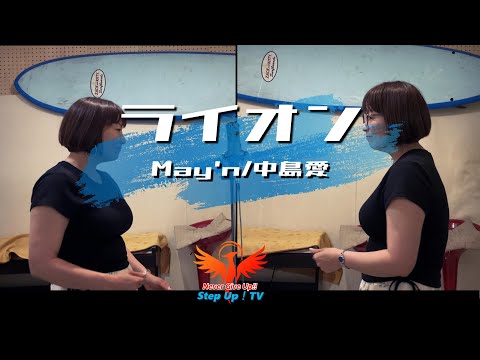 福岡LGMS音楽教室生徒MaiとMaiがアニメ「マクロスF」オープニング主題歌May'n/中島愛「ライオン」を歌ってみた。