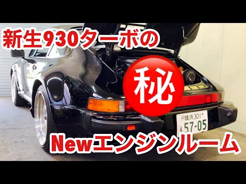 空冷ポルシェ 930ターボ ついに修理完了です！エンジンルームの眺めも変わりました！