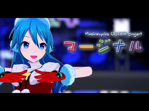 【MMD】Marginal【初音ミク】