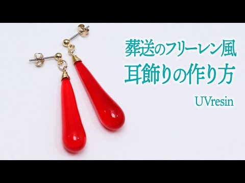 フリーレン風しずくの耳飾りをレジンで作る方法 / 雫イヤリングの作り方 / UVresin