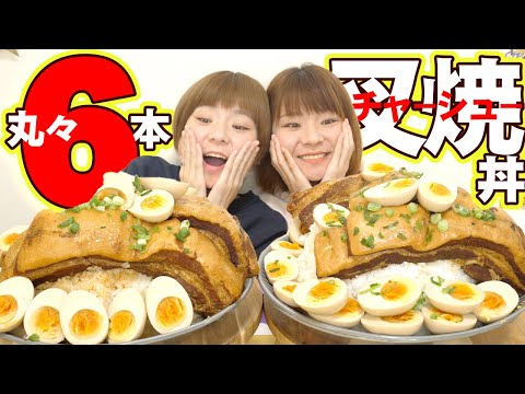 【大食い】３９名さんの丸ごとチャーシューを６本！白米にトッピングの背徳飯！【大胃王】【MUKBANG】