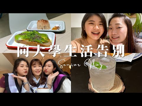 Senior Vlog｜跟我一起向大學生活告別！在政大新咖啡廳讀教檢☕餐車市集與HOYDEA初體驗，7年好友終於在畢業前團聚The  time before graduation｜Ella Lin