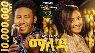 Ethiopian music: Eyob Belay (Maleda) - እዮብ በላይ (ማለዳ) - New Ethiopian Music 2023 (Official Video)