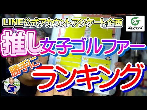 「あなたの推し女子ゴルファーを教えてください」アンケート結果発表！