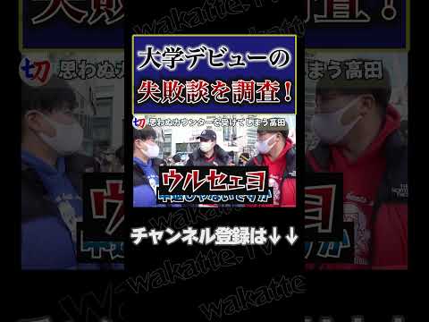 【大学デビューの失敗談を調査！】思わぬカウンターを食う高田ふーみん【wakatte.tv切り抜き】#shorts #wakattetv #学歴