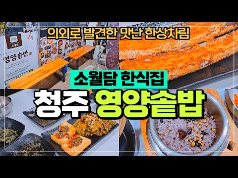 청주 영양솥밥 소월담 한식집 - 팥죽이 맛있고 구성이 알찬 가성비 집