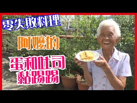 如何做簡單的【蛋和吐司黏踢踢】料理│快樂嬤食堂#144│台灣美食、小吃、做法、食譜、古早味、素食