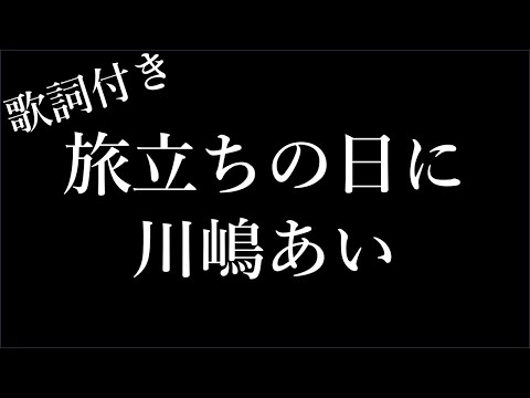 【1時間耐久】【川嶋あい】旅立ちの日に - 歌詞付き - Michiko Lyrics