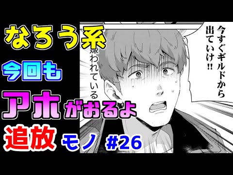 【なろう系漫画紹介】追放ものテンプレを外しつつ、また寄せてくる不思議な作品　追放モノ　その２６【ゆっくりアニメ漫画考察】