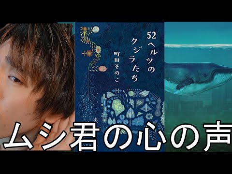 『町田そのこ/52ヘルツのクジラたち』の解説・感想を言います。