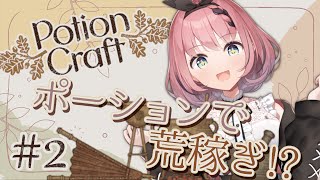 【#PotionCraft : Alchemist Simulator】名声いらないんでお金ください👿♯2【音門るき / VEE】