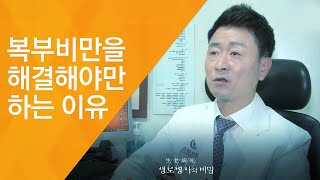 복부비만을 해결해야만 하는 이유 - (2017.6.14_624회 방송)_암을 부르는 당뇨병