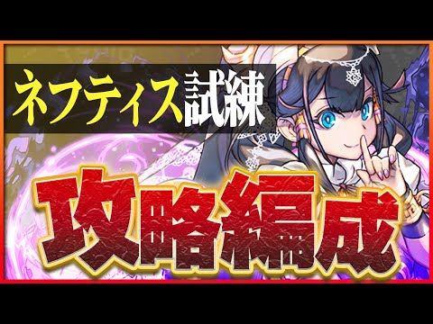 【試練ダンジョン】ネフティス試練進化用編成！正月ノルディスでほぼパズル不要！4体は進化させたい！【パズドラ】