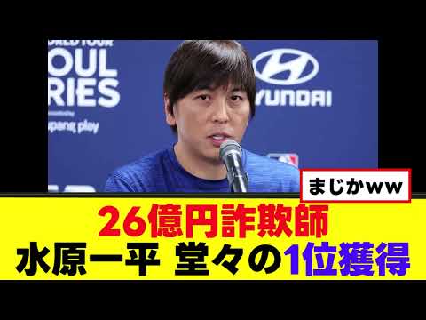 【26億円詐欺師】水原一平が全米１位の快挙ｗｗｗ